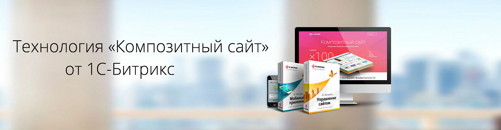 Технология «Композитный сайт»